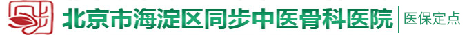 日本妈妈淫乱北京市海淀区同步中医骨科医院